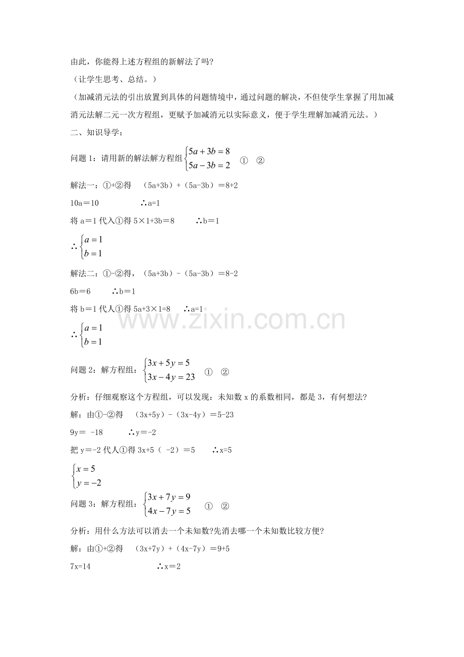 七年级数学下册 7.2 二元一次方程组的解法 加减消元法教案 （新版）华东师大版-（新版）华东师大版初中七年级下册数学教案.doc_第2页