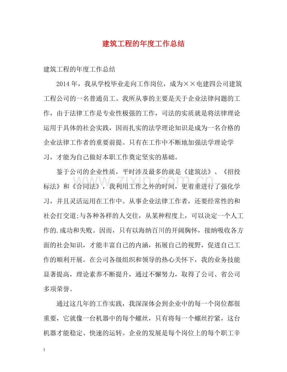 建筑工程的年度工作总结.docx_第1页