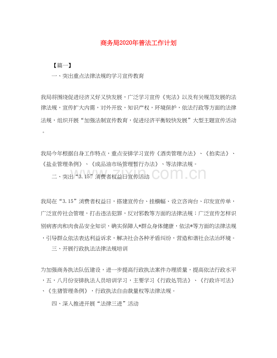 商务局年普法工作计划.docx_第1页