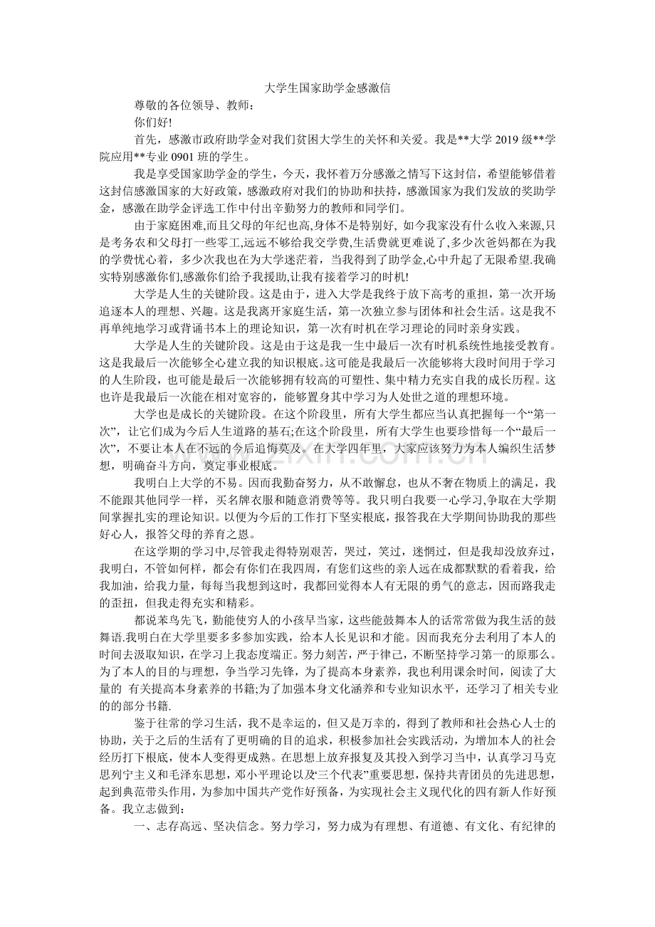 大学生国家助学金感谢信.doc_第1页