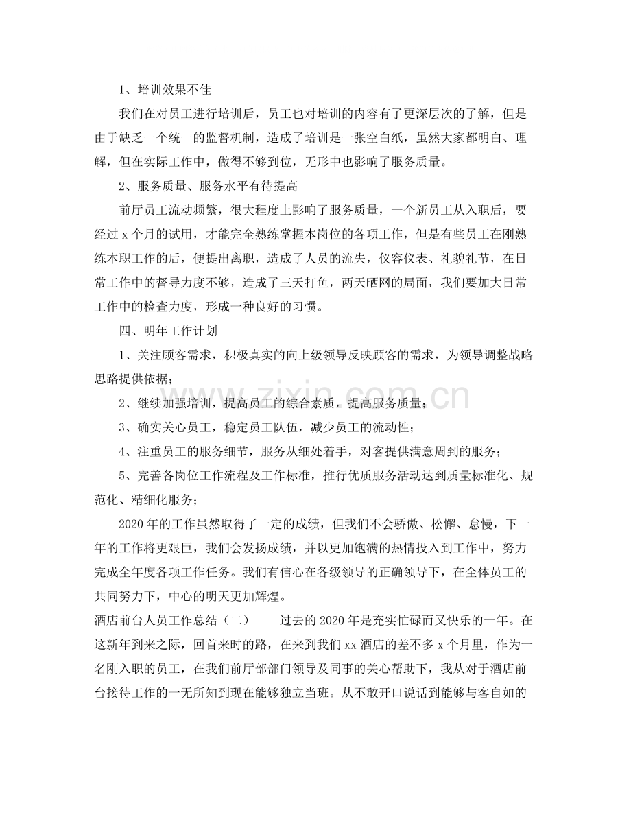 酒店前台人员工作总结3.docx_第3页