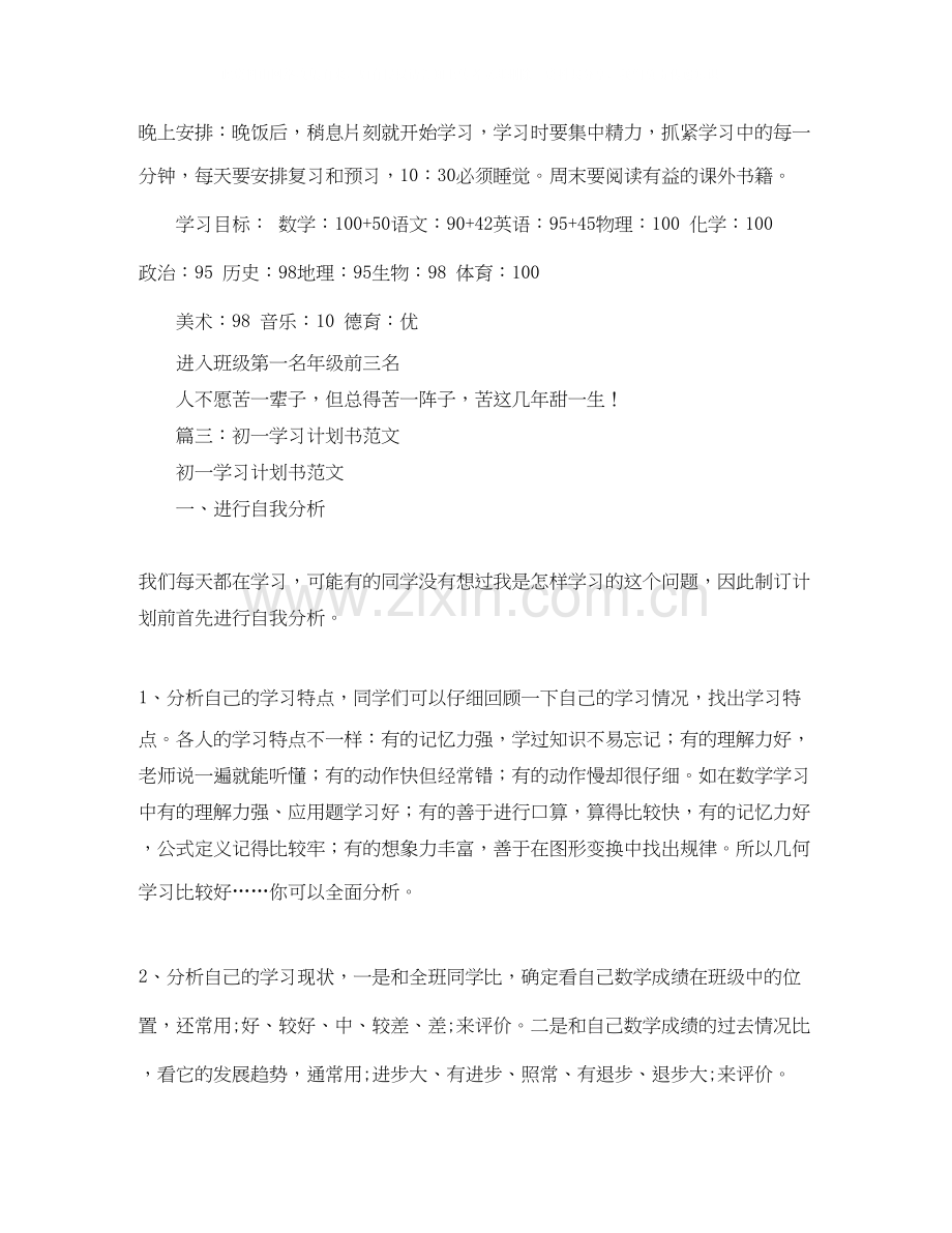 初一学习计划表例文.docx_第2页