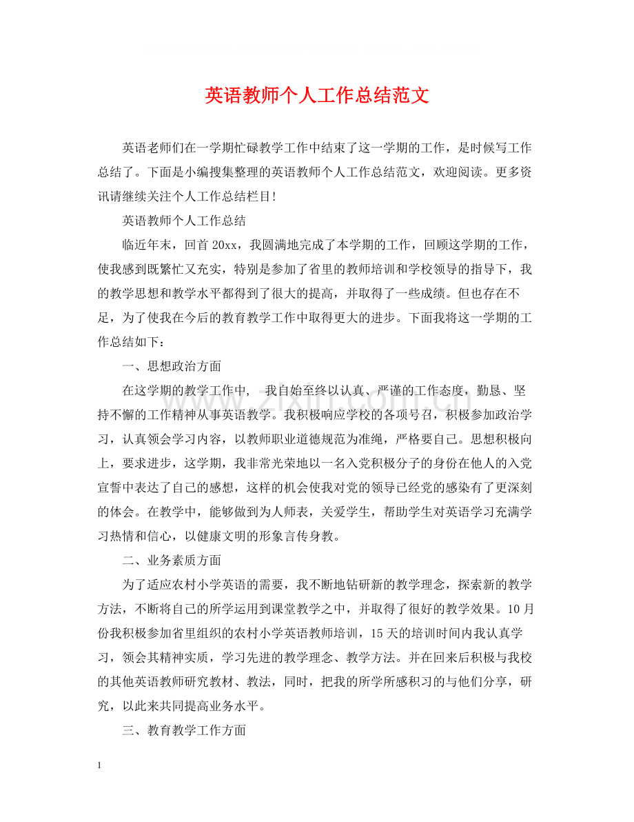 英语教师个人工作总结范文22.docx_第1页