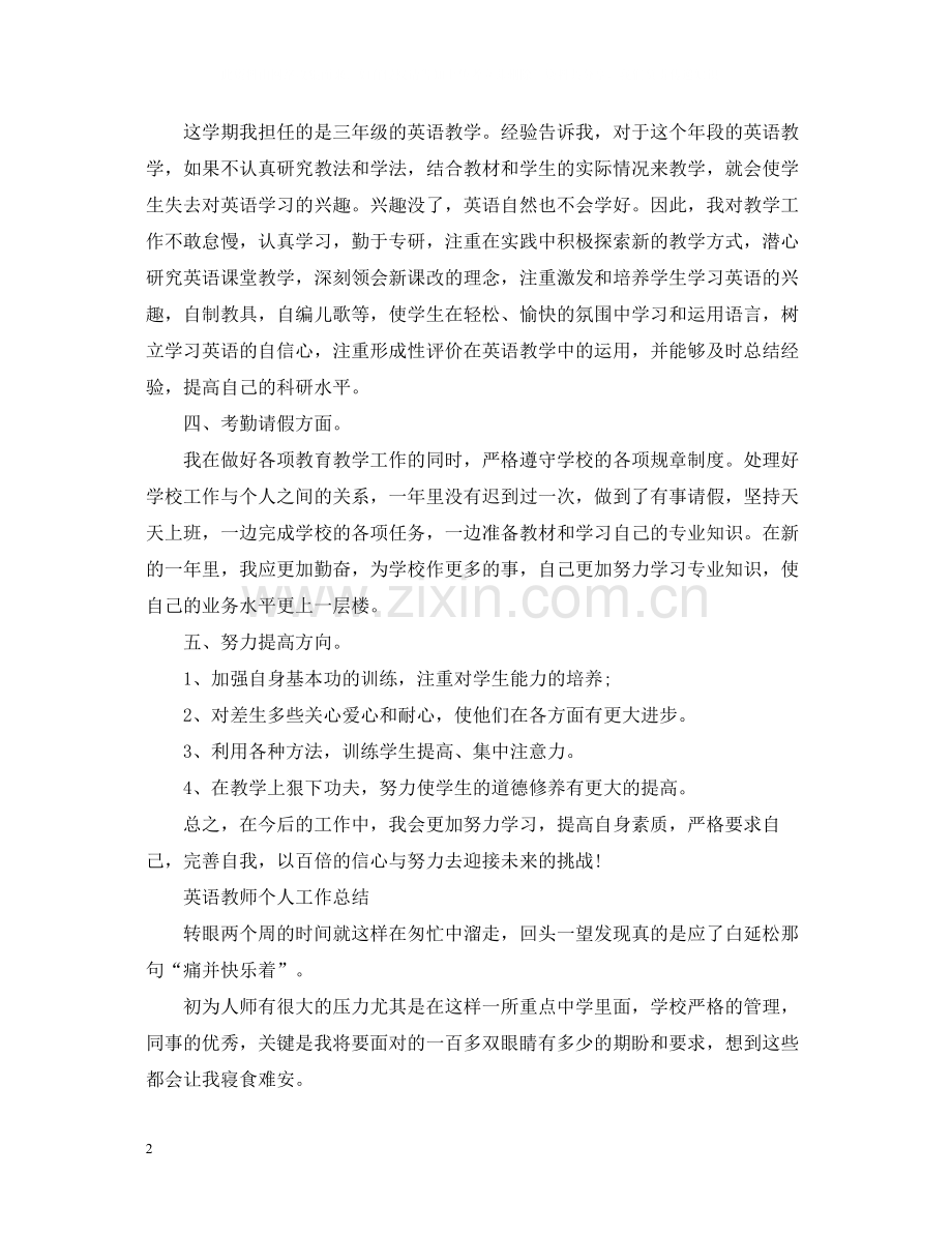 英语教师个人工作总结范文22.docx_第2页