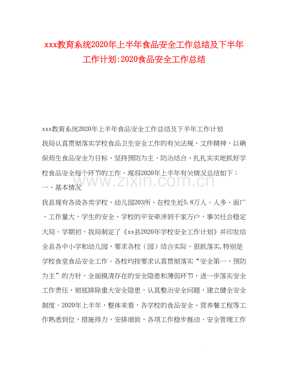 教育系统年上半年食品安全工作总结及下半年工作计划食品安全工作总结.docx_第1页