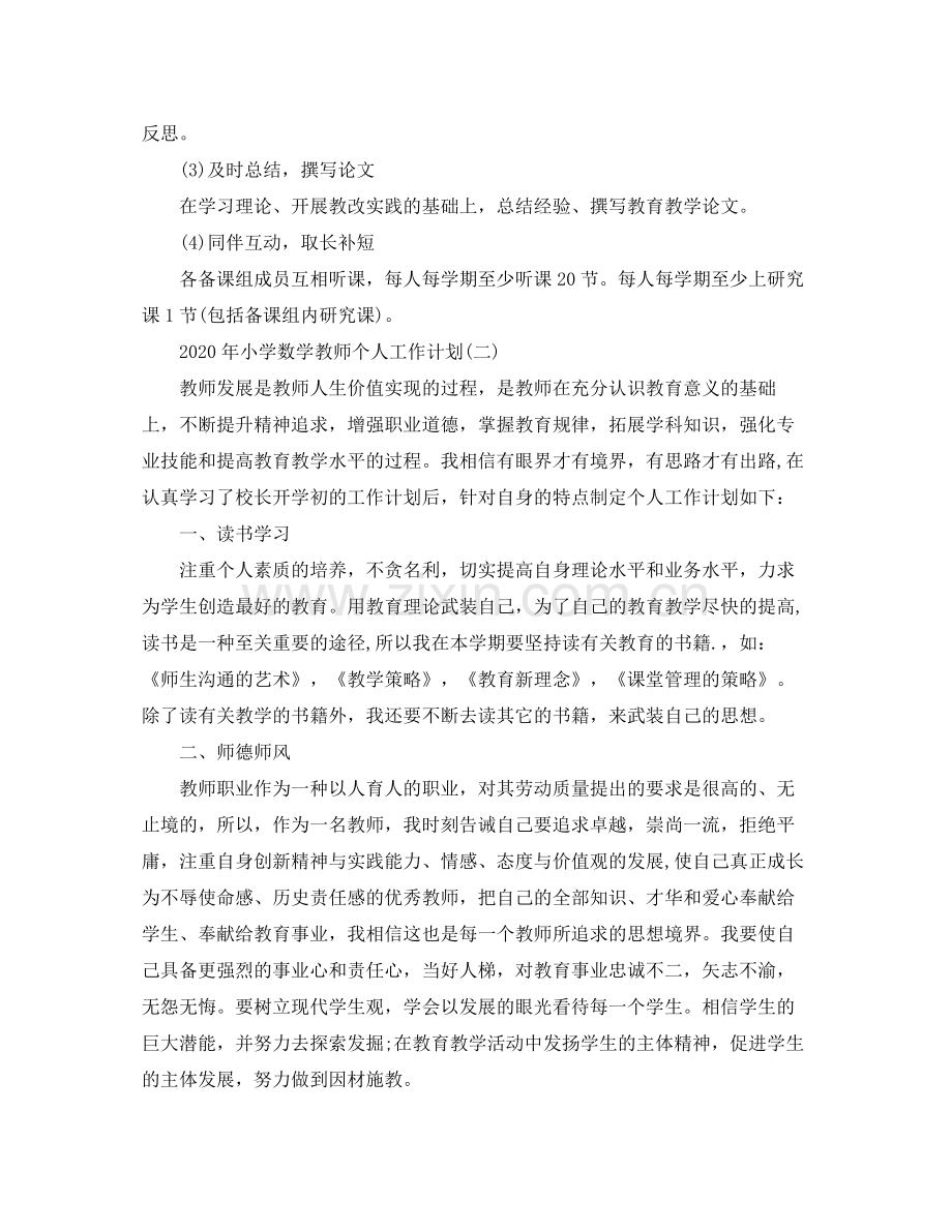 2020年小学数学教师个人工作计划.docx_第3页