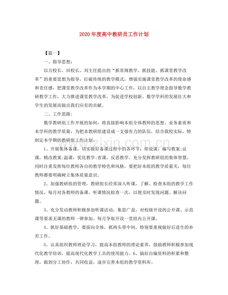 2020年度高中教研员工作计划.docx_第1页