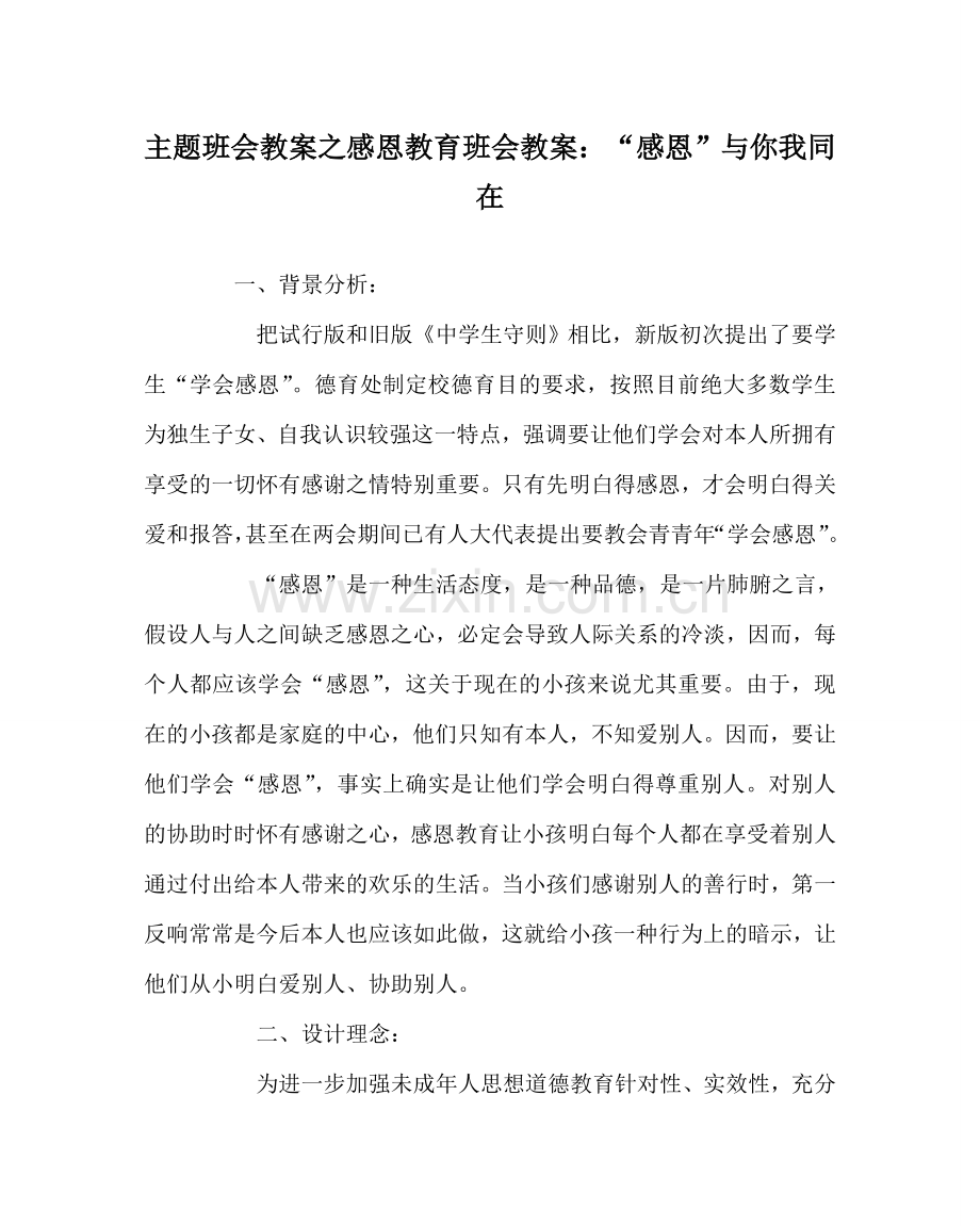 主题班会教案感恩教育班会教案：“感恩”与你我同在.doc_第1页