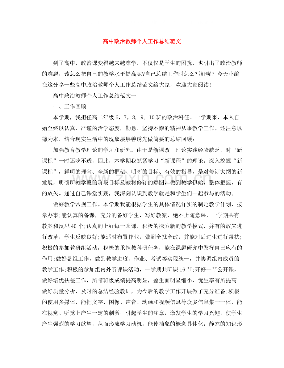 高中政治教师个人工作总结范文.docx_第1页