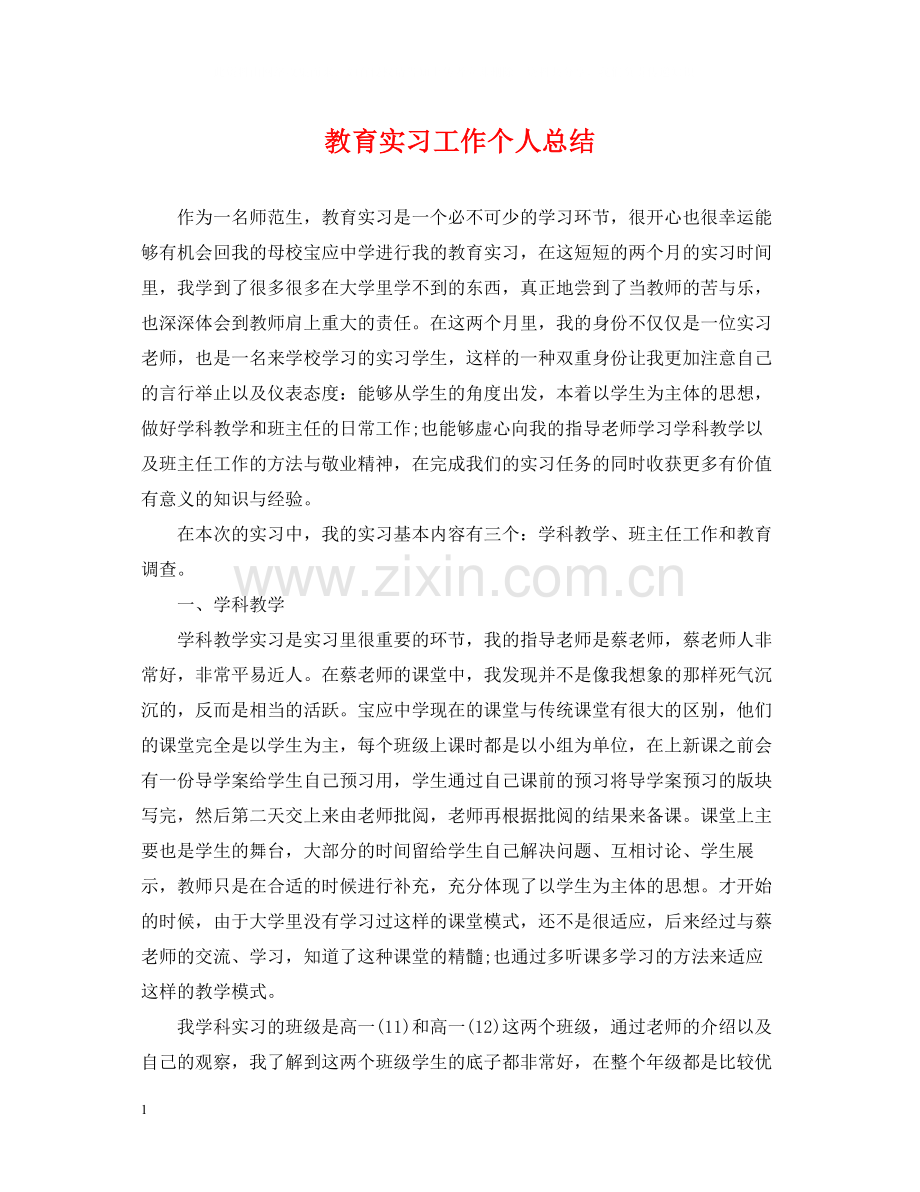 教育实习工作个人总结2.docx_第1页