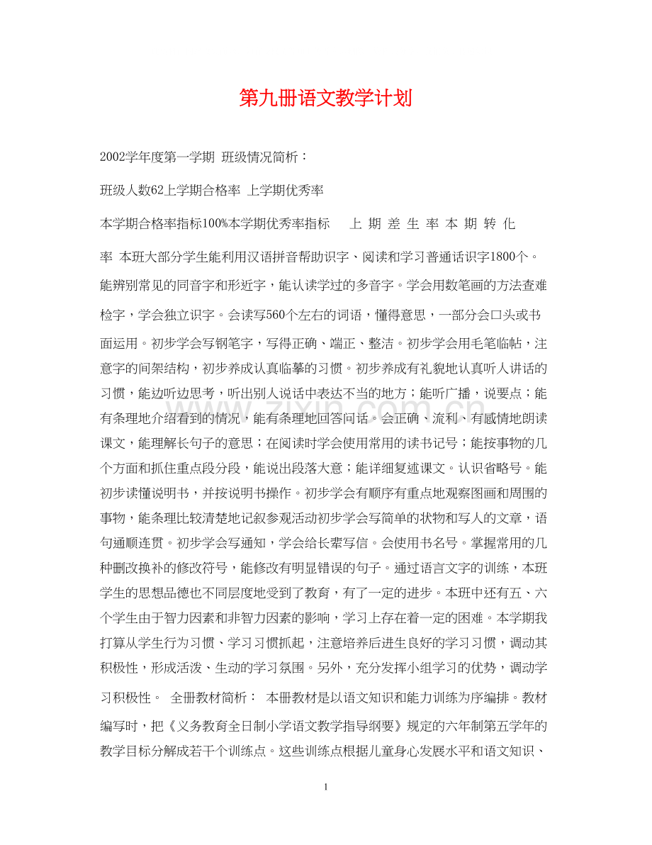 第九册语文教学计划.docx_第1页