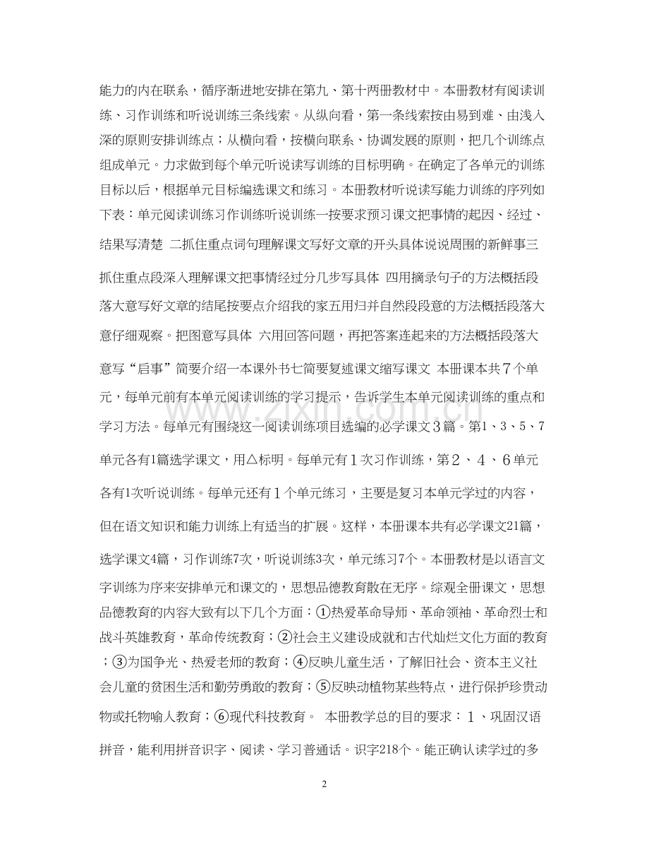 第九册语文教学计划.docx_第2页