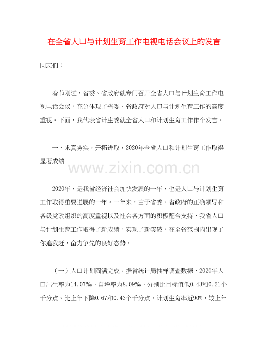 在全省人口与计划生育工作电视电话会议上的发言2.docx_第1页