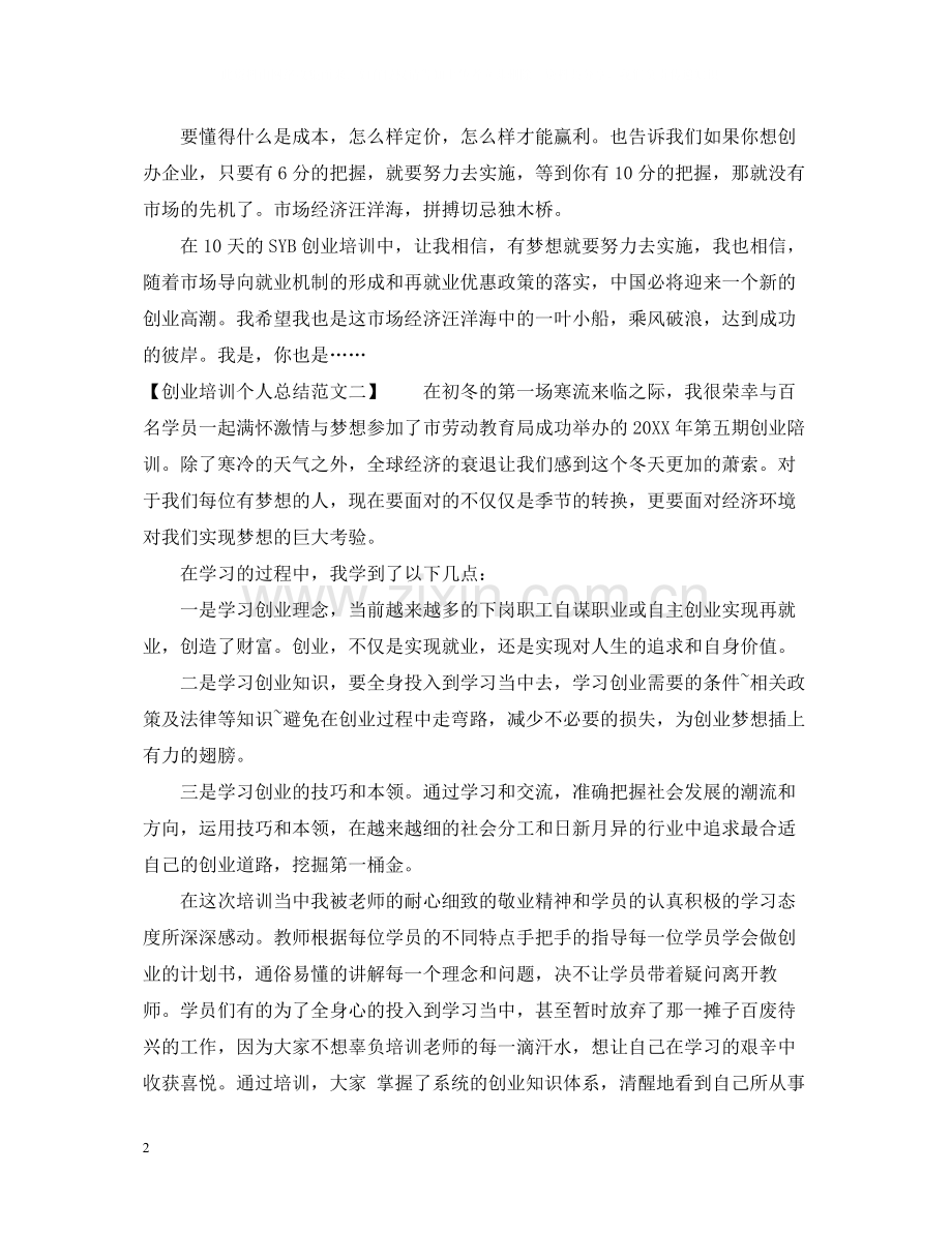 创业培训个人总结范文.docx_第2页