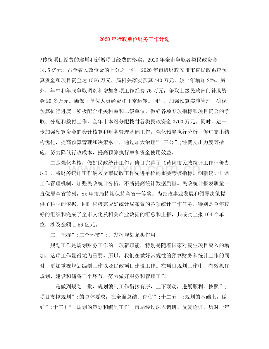 2020年行政单位财务工作计划.docx_第1页