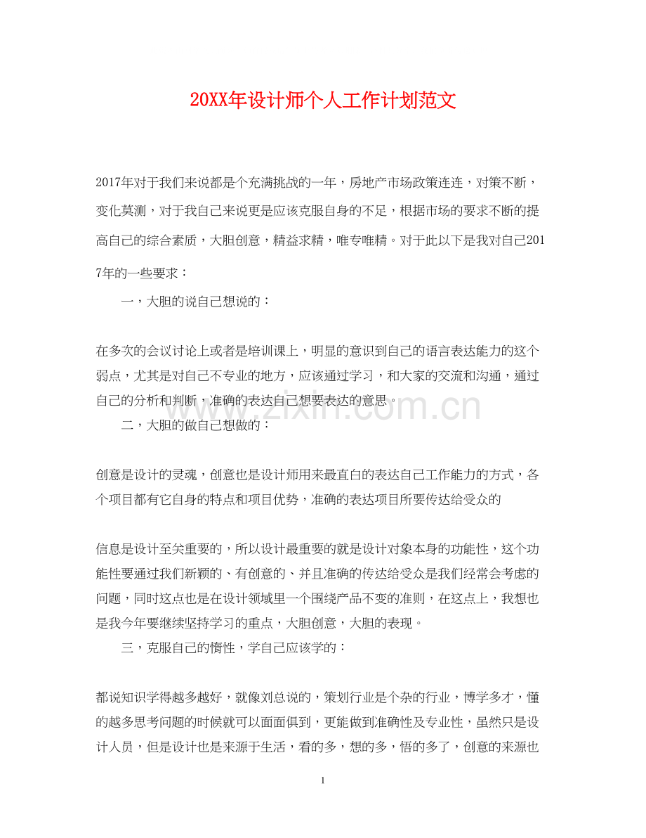 设计师个人工作计划范文2.docx_第1页