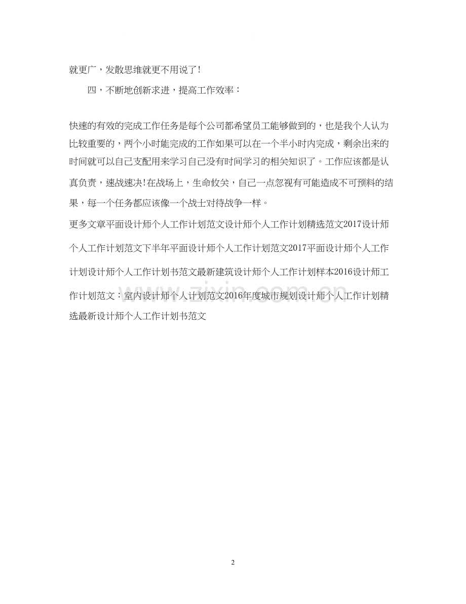 设计师个人工作计划范文2.docx_第2页