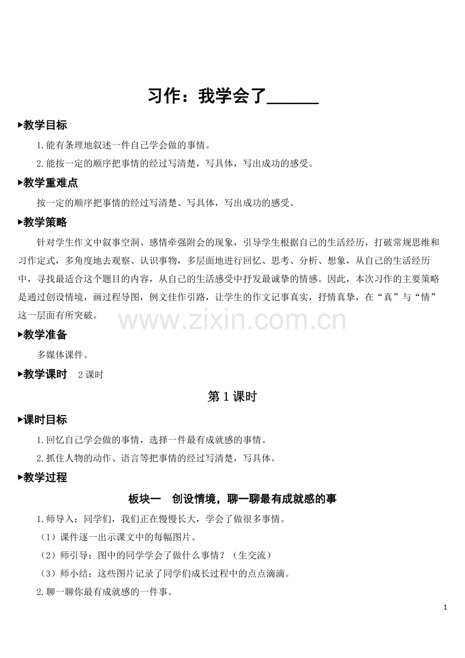 部编版四年级语文下册《习作-我学会了---》教材教案.doc_第1页