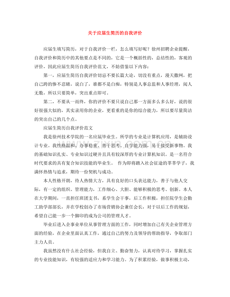 关于应届生简历的自我评价.docx_第1页