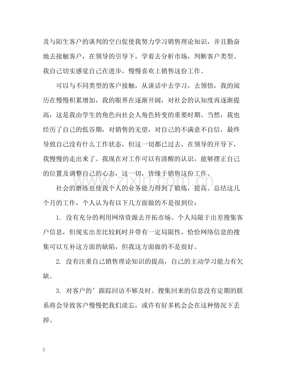 销售工作业绩自我评价.docx_第2页