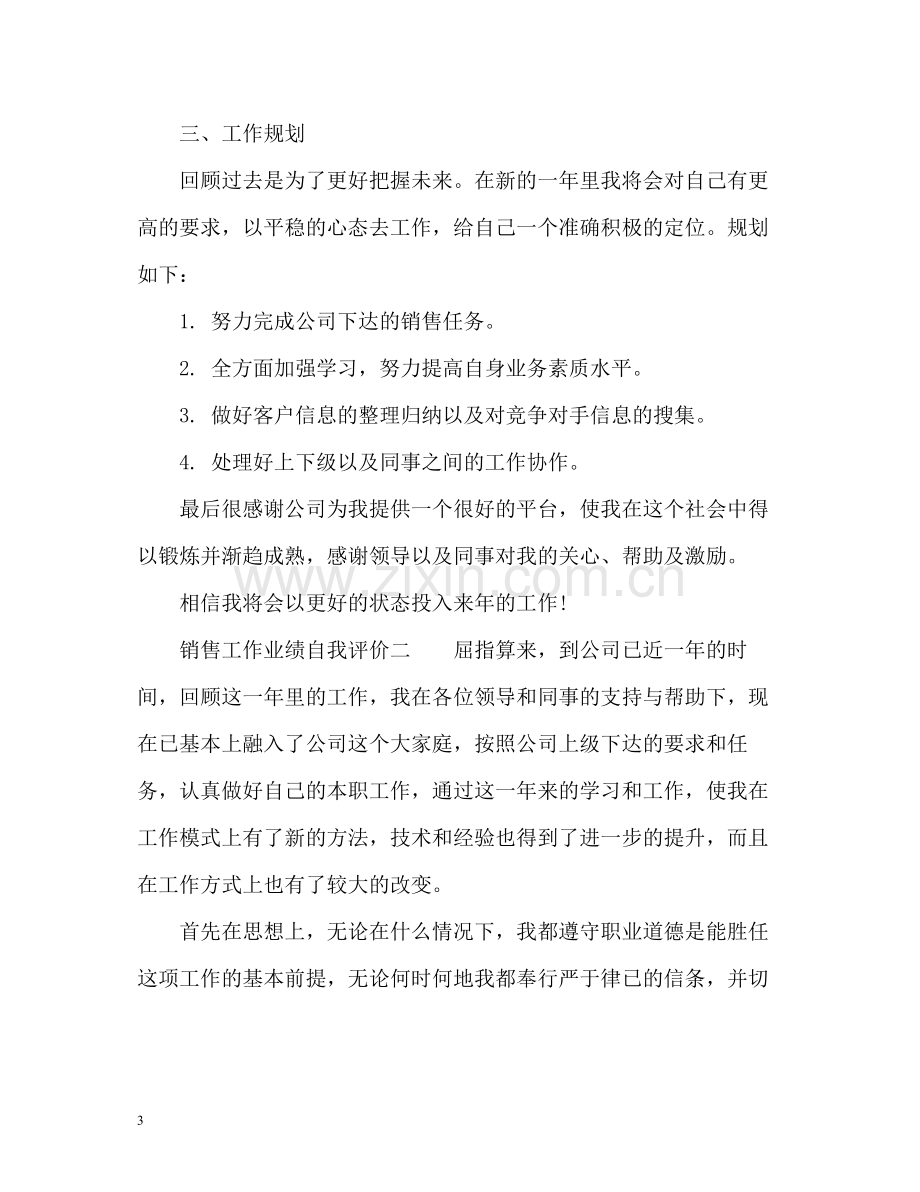 销售工作业绩自我评价.docx_第3页