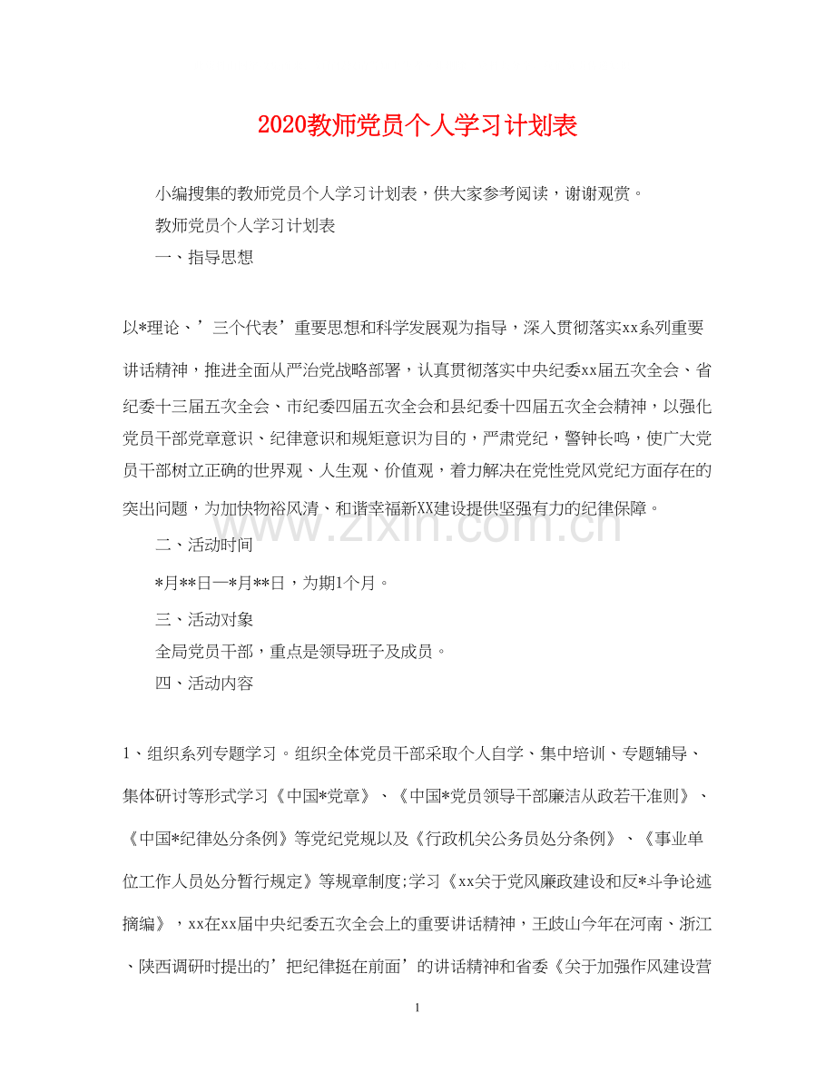 教师党员个人学习计划表.docx_第1页