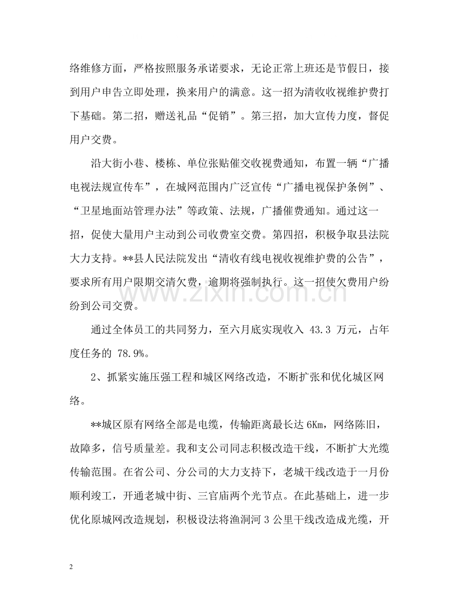 电信副总经理的个人工作总结.docx_第2页