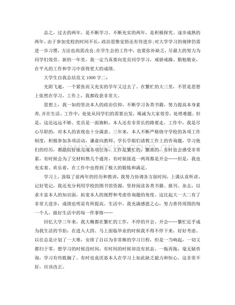 大学生自我参考总结范文1000字（通用）.doc_第2页