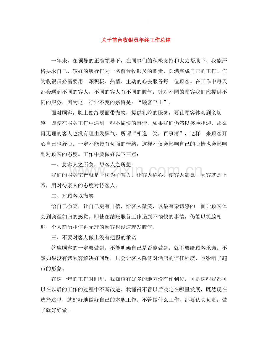 关于前台收银员年终工作总结.docx_第1页