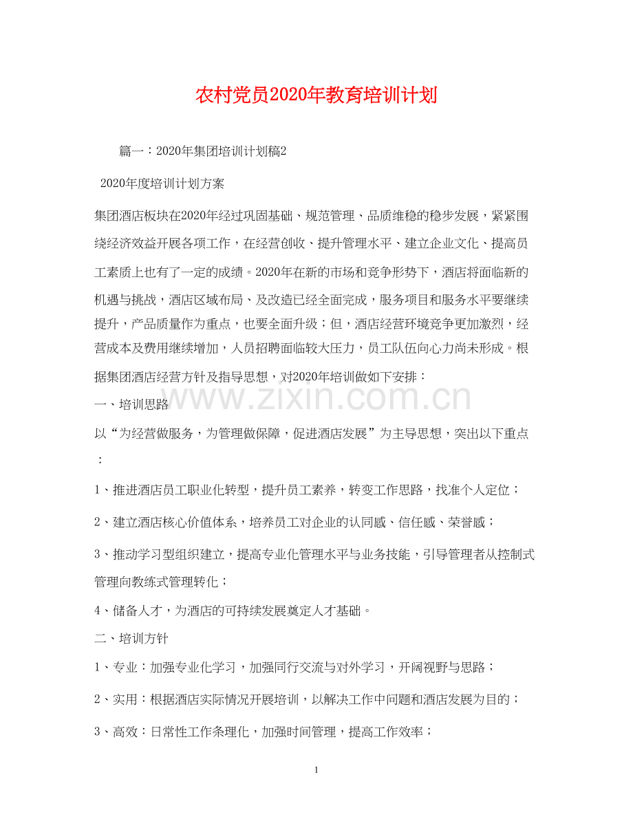 农村党员年教育培训计划2).docx_第1页