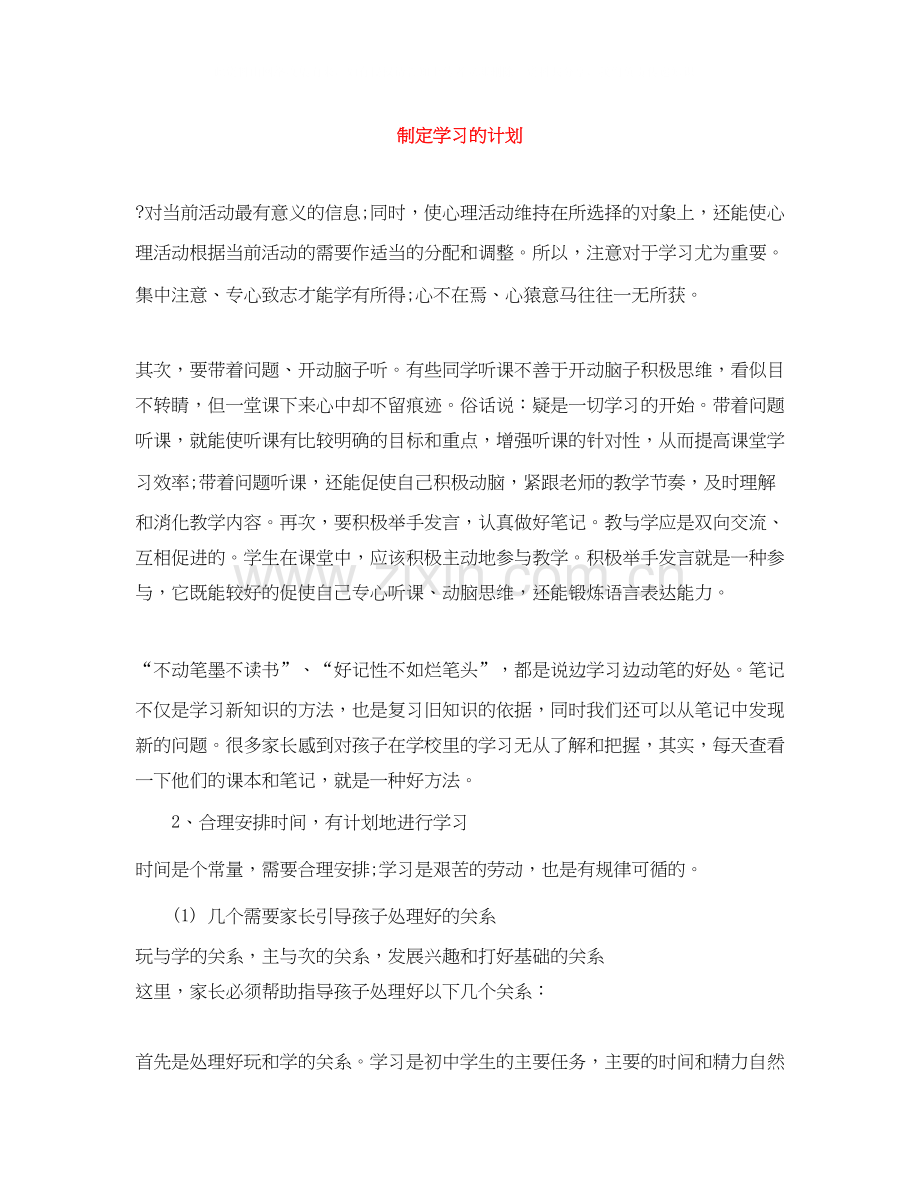 制定学习的计划.docx_第1页