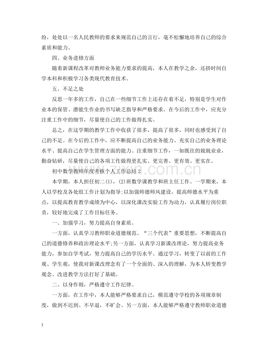 初中数学教师年度考核个人工作总结.docx_第3页