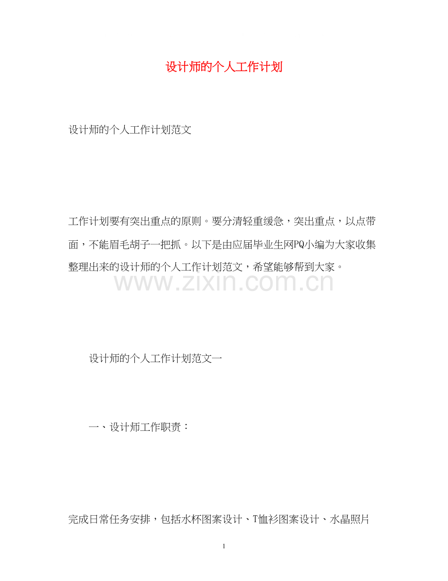 设计师的个人工作计划.docx_第1页