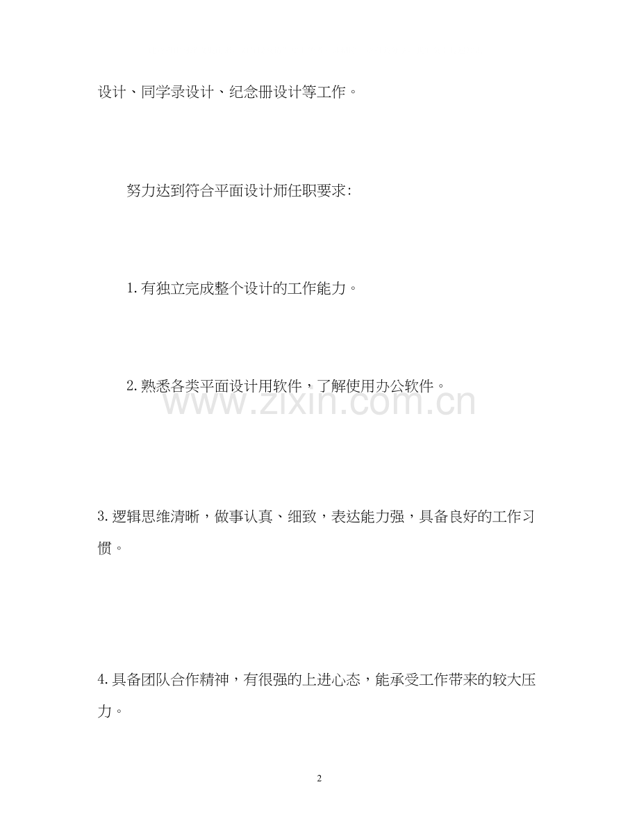 设计师的个人工作计划.docx_第2页