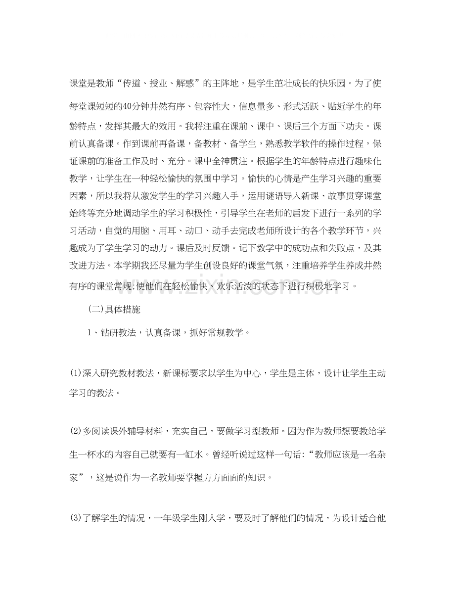 小学教师个人工作计划5篇教案1000字.docx_第2页