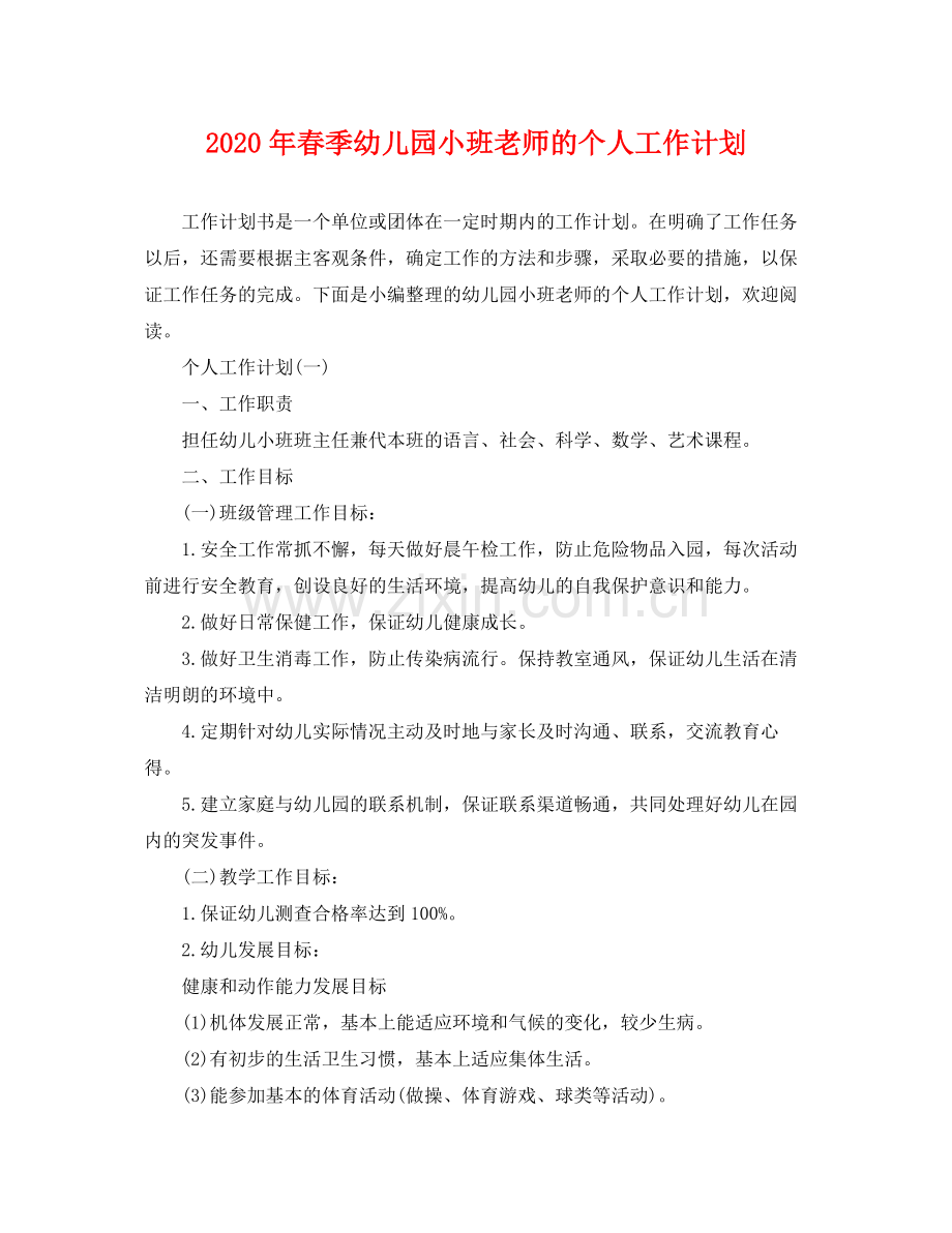 2020年春季幼儿园小班老师的个人工作计划.docx_第1页