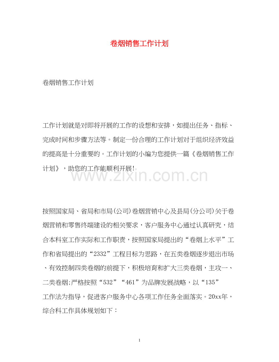 卷烟销售工作计划.docx_第1页