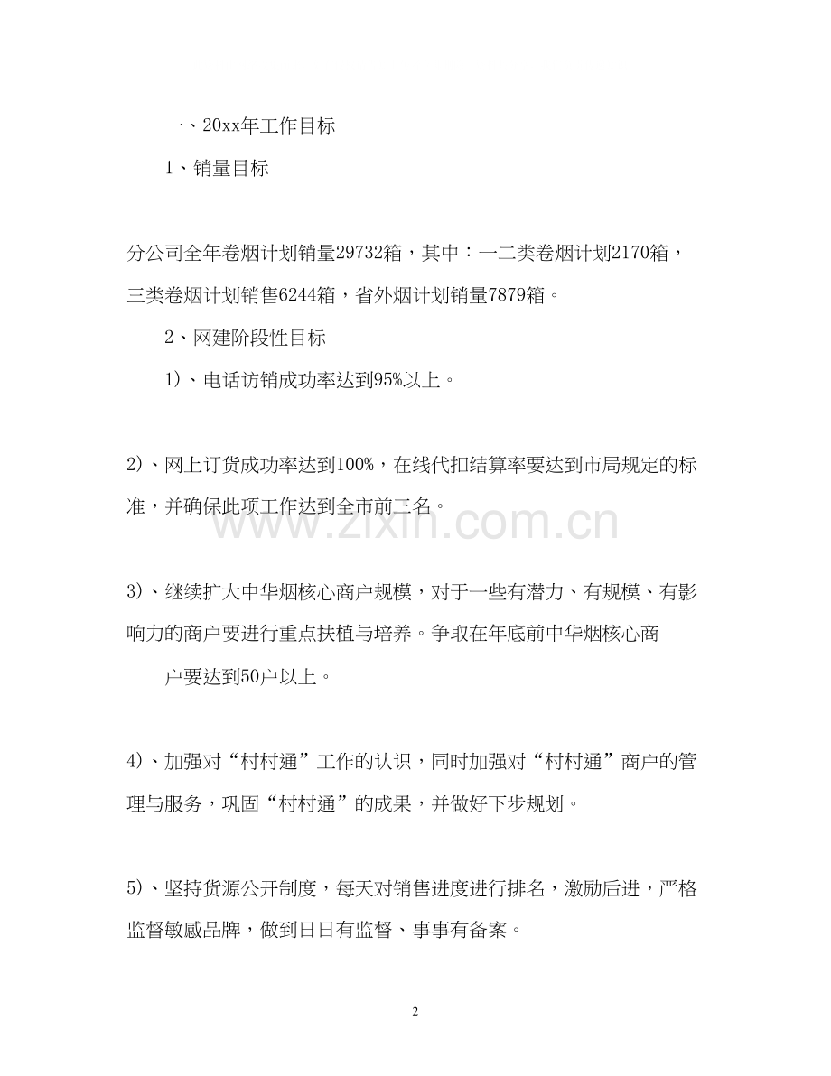 卷烟销售工作计划.docx_第2页