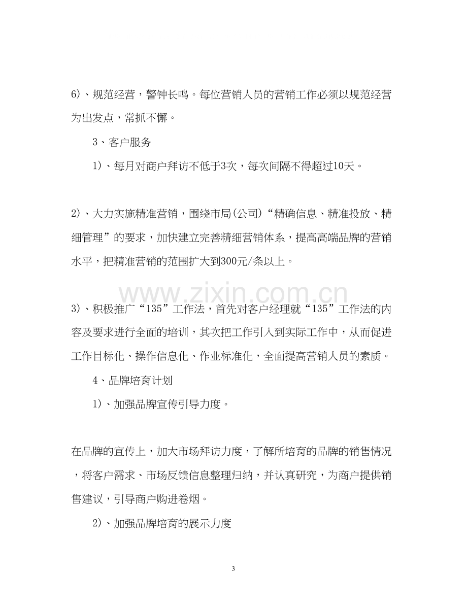 卷烟销售工作计划.docx_第3页