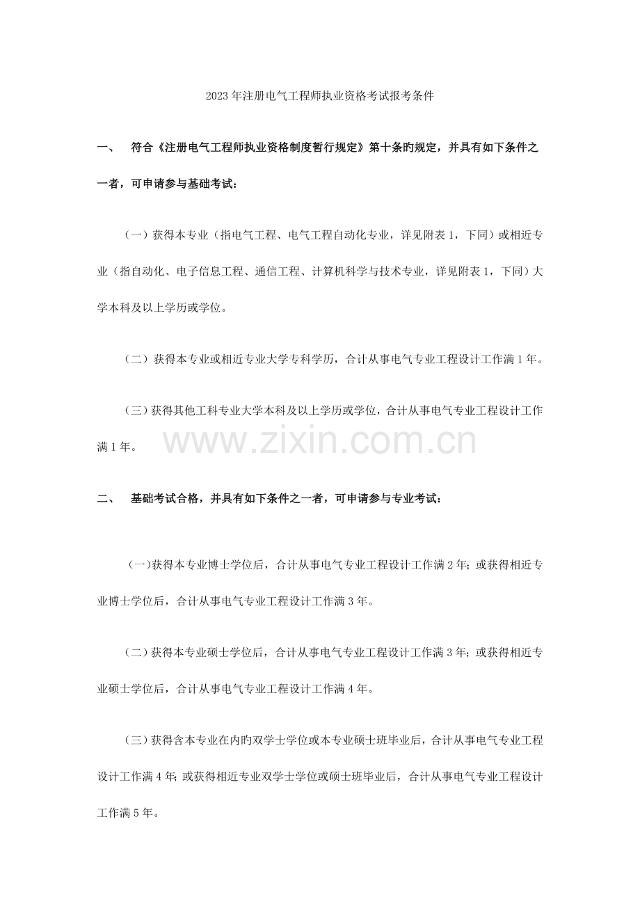 2023年册电气工程师执业资格考试报考条件.doc_第1页