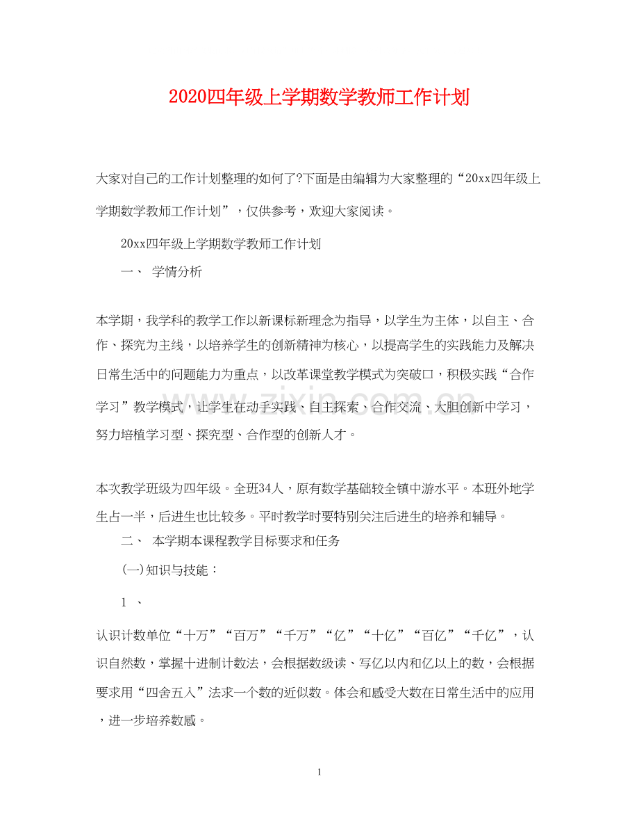 四年级上学期数学教师工作计划.docx_第1页