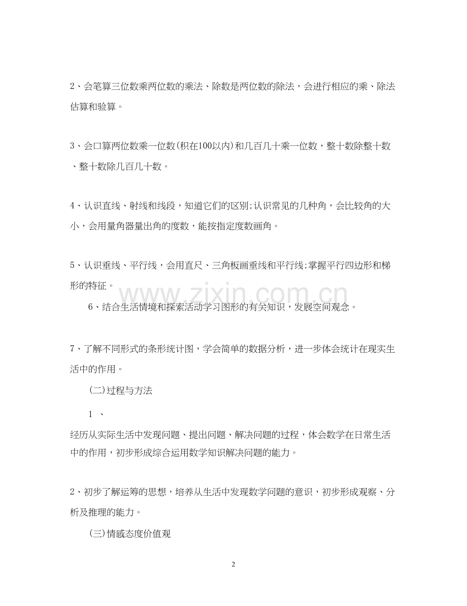 四年级上学期数学教师工作计划.docx_第2页