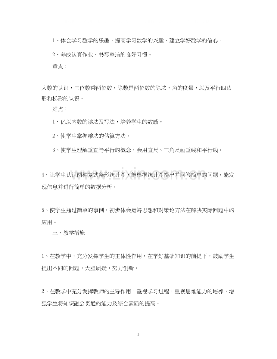 四年级上学期数学教师工作计划.docx_第3页