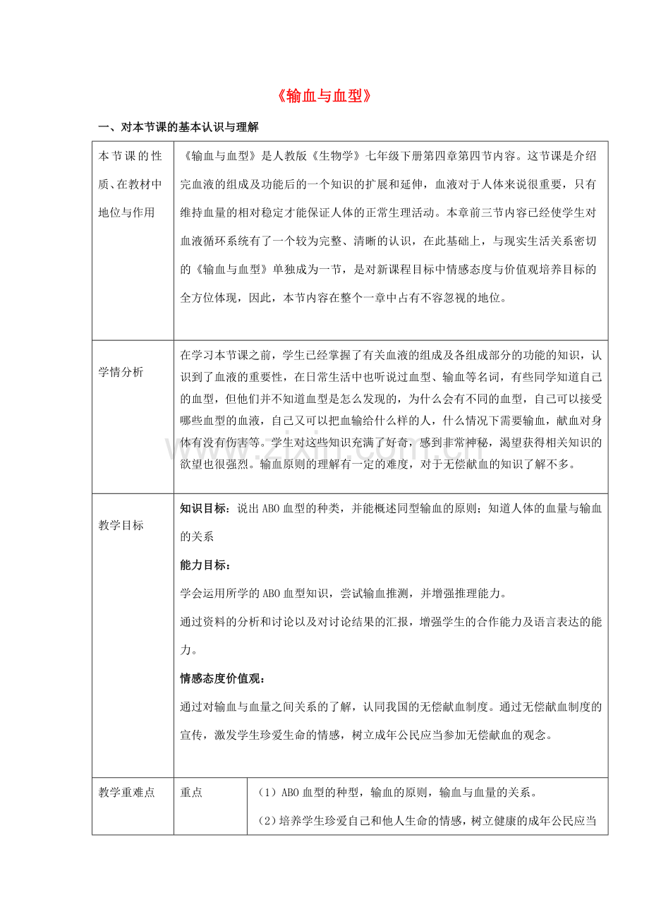 七年级生物下册 4.4.4《输血与血型》教学设计 （新版）新人教版-（新版）新人教版初中七年级下册生物教案.doc_第1页