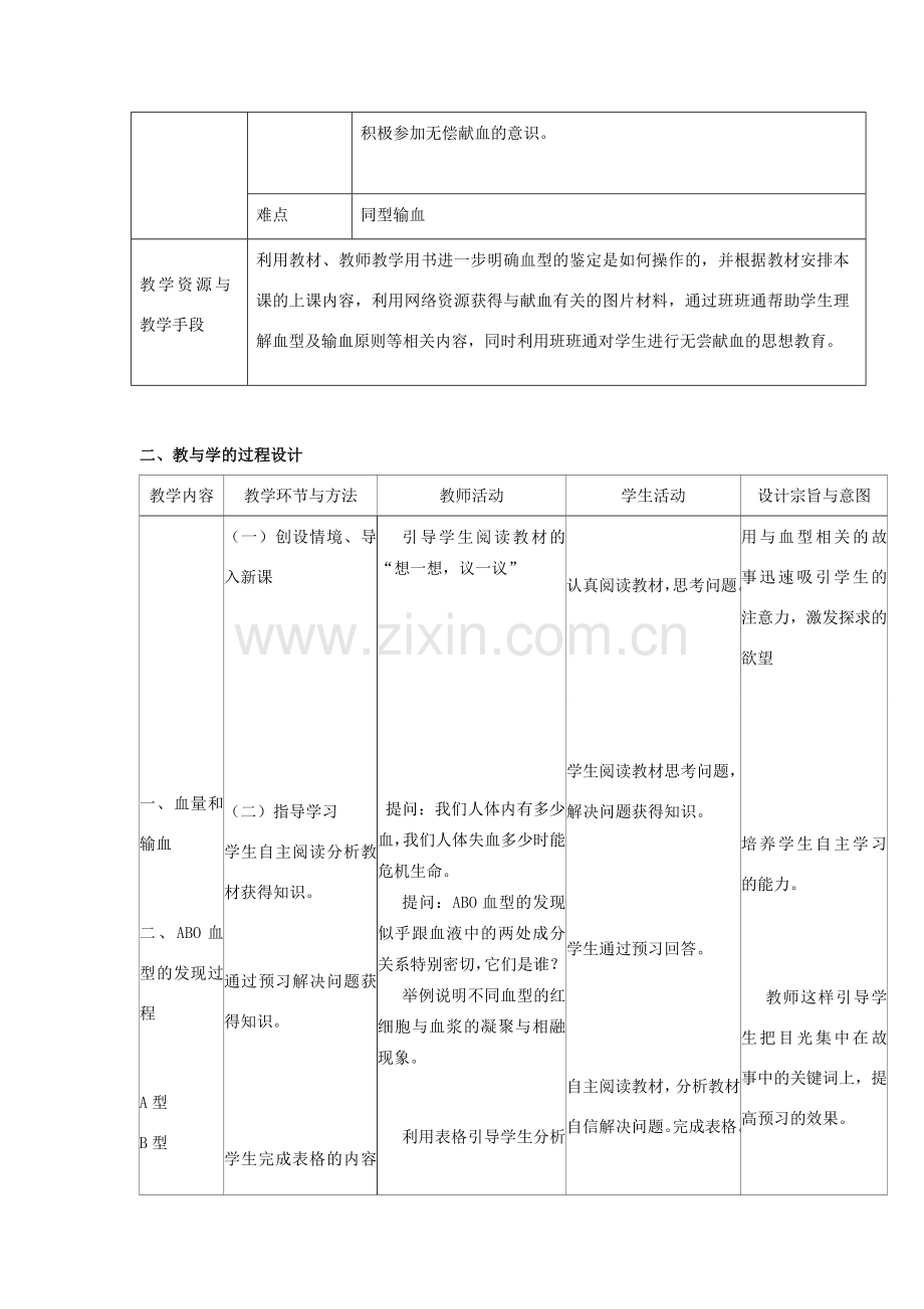 七年级生物下册 4.4.4《输血与血型》教学设计 （新版）新人教版-（新版）新人教版初中七年级下册生物教案.doc_第2页