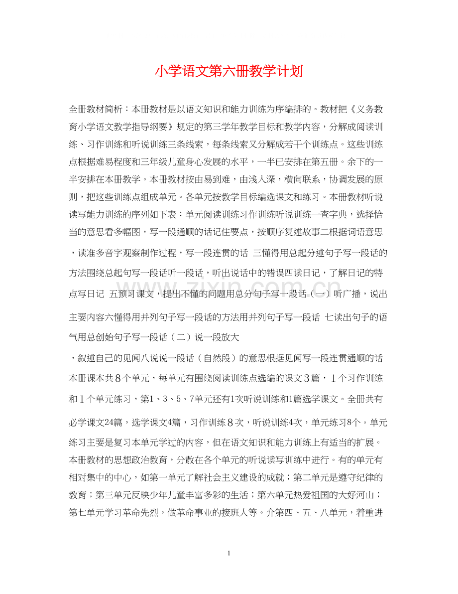 小学语文第六册教学计划.docx_第1页