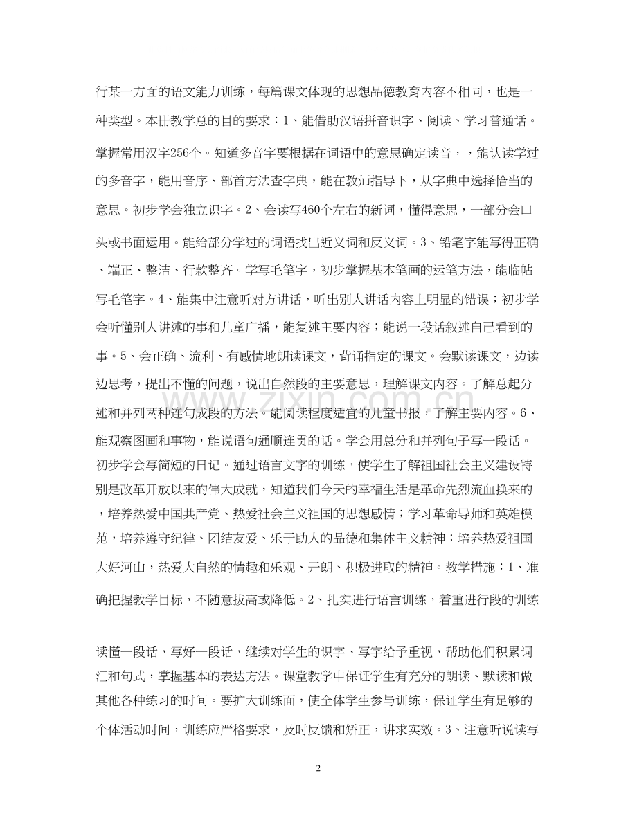 小学语文第六册教学计划.docx_第2页