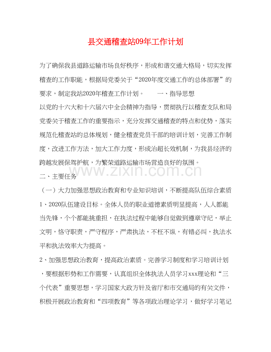 县交通稽查站年工作计划.docx_第1页