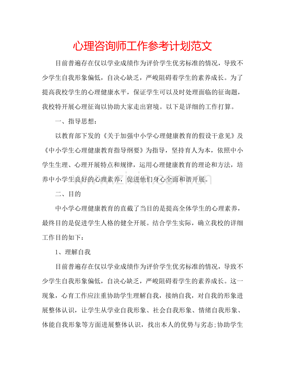 心理咨询师工作参考计划范文.doc_第1页