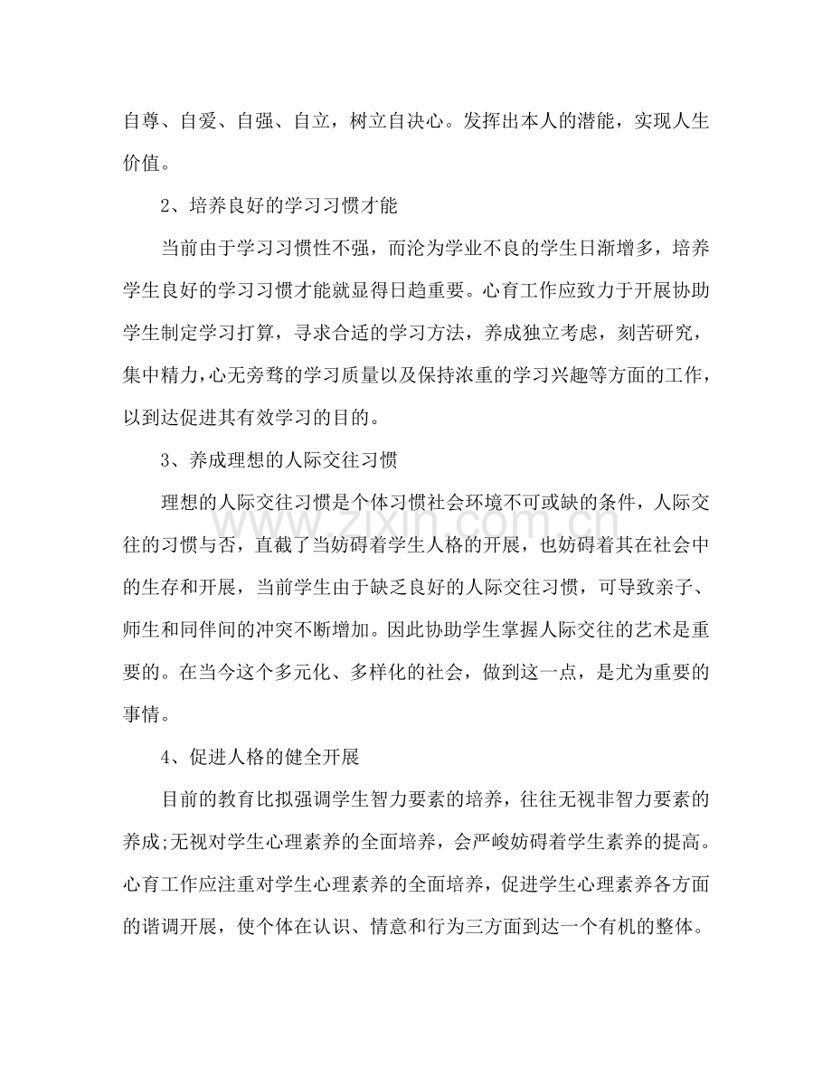 心理咨询师工作参考计划范文.doc_第2页